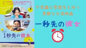 一秒先の彼女
