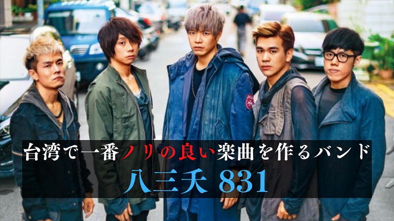 八三夭 831(バーサンヤオ)