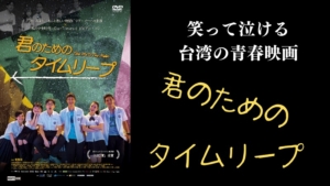 君のためのタイムリープ／帯我去月球