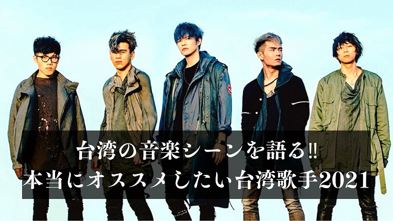 台湾の音楽シーンを語る‼本当にオススメしたい台湾歌手2021ver