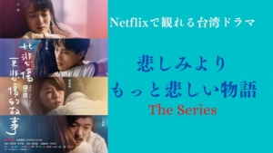 悲しみより、もっと悲しい物語 The Series