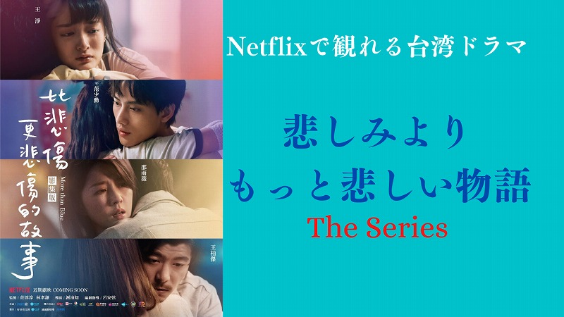 悲しみより、もっと悲しい物語 The Series