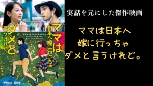 ママは日本へ嫁に行っちゃダメと言うけれど。