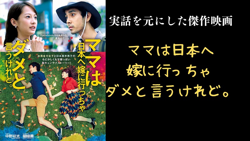 ママは日本へ嫁に行っちゃダメと言うけれど。
