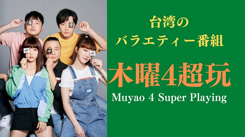 木曜4超玩