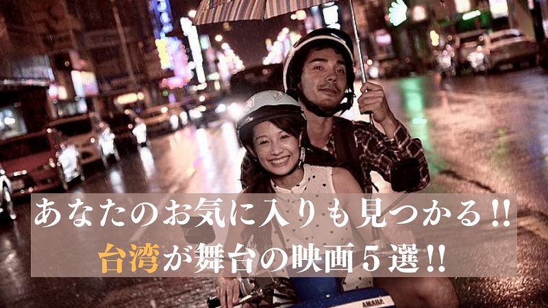 あなたのお気に入りも見つかる‼台湾が舞台の映画５選‼