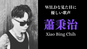 蕭秉治Xiao Bing Chih