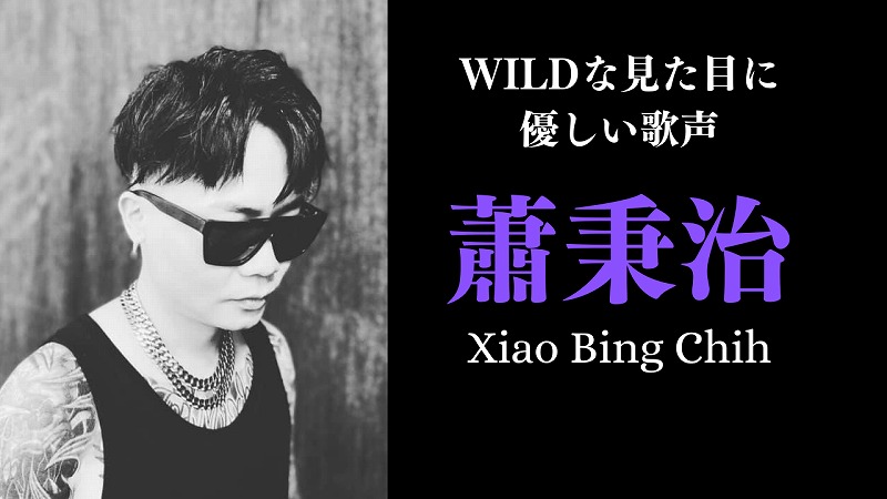 蕭秉治Xiao Bing Chih