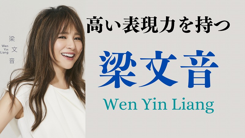 梁文音Wen Yin Liang