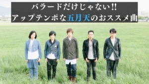 バラードだけじゃない‼アップテンポな【五月天（Mayday）】のおススメ曲