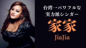 家家JiaJia