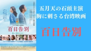 百日告別