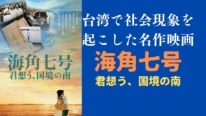 海角七号 君想う、国境の南