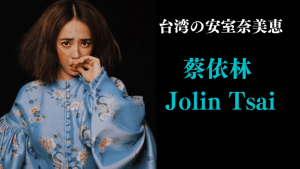 蔡依林 Jolin Tsai