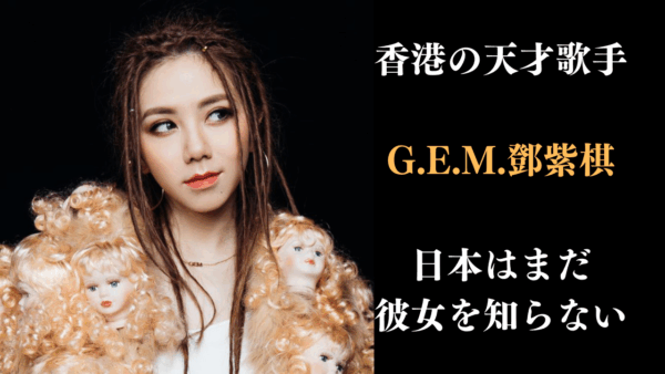 G.E.M.鄧紫棋