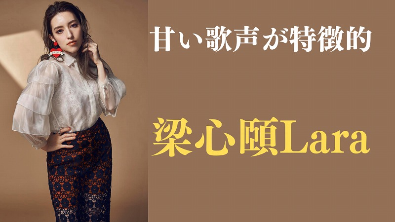 梁心頤Laraを紹介