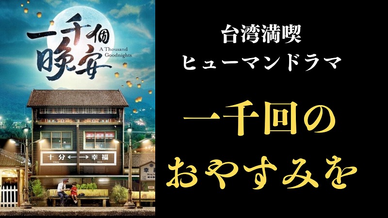 一千回のおやすみを