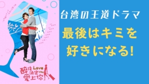 『最後はキミを好きになる!』(現代：醉後決定愛上你)