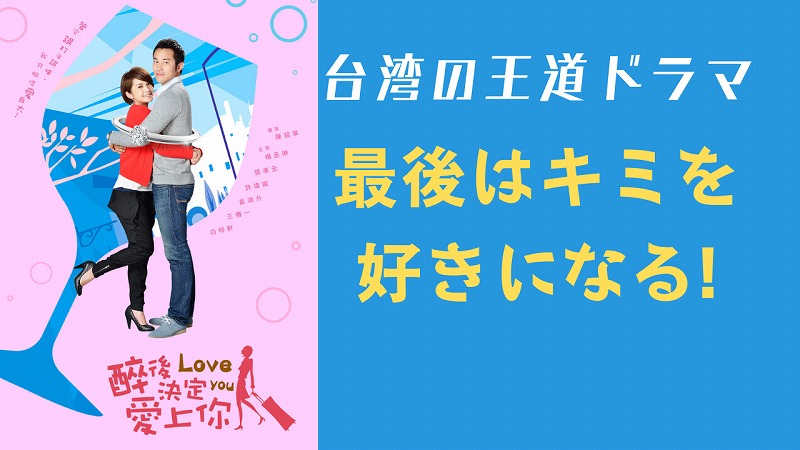 『最後はキミを好きになる!』(現代：醉後決定愛上你)