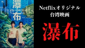 台湾映画『瀑布』