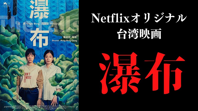 台湾映画『瀑布』