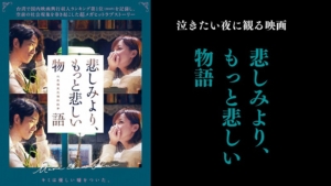 悲しみより、もっと悲しい物語