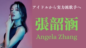張韶涵 Angela Zhang