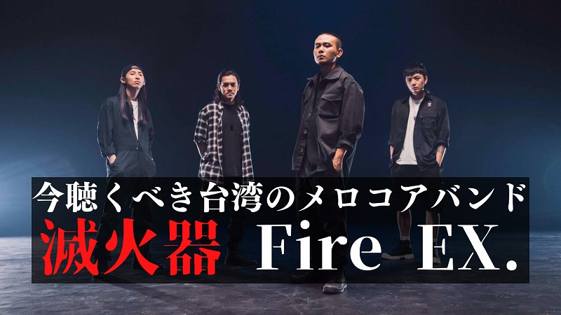 滅火器 Fire EX.