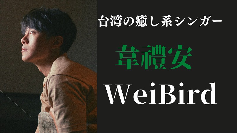 韋禮安 WeiBird