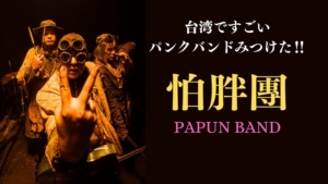 怕胖團（PAPUN BAND）