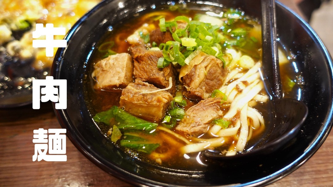 牛肉麺