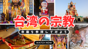 台湾の宗教
