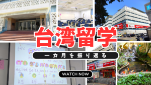 【淡江大学】台湾・台北での一カ月短期留学を振り返る。費用、授業内容、生活全部お答えします【PAPAGO遊学村】