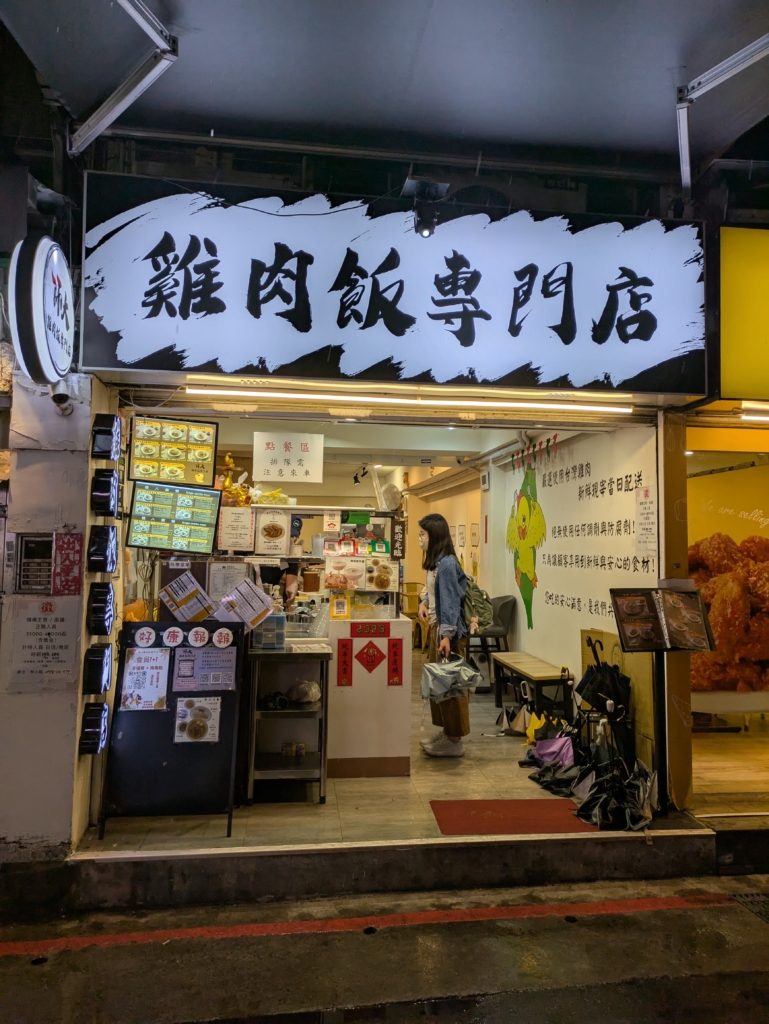 師大鶏肉飯専門店