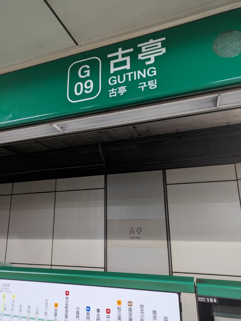 古亭駅