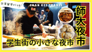 師大夜市