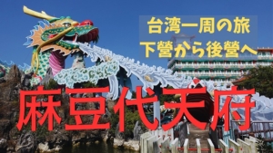 麻豆代天府
