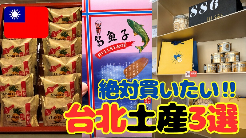台北土産