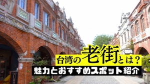 台湾の老街とは？初心者にもわかる魅力とおすすめスポット紹介