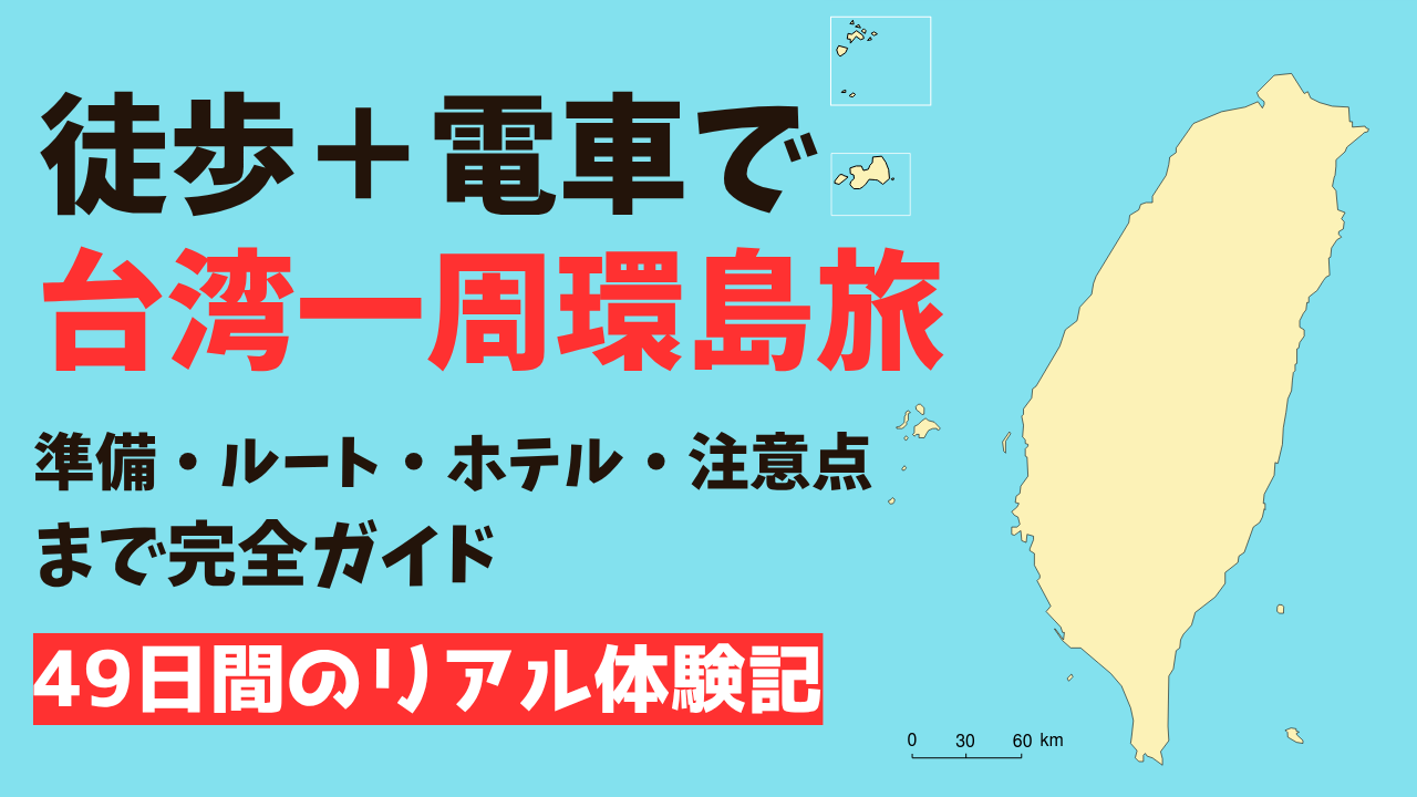 【徒歩＋電車で台湾一周環島旅】準備・ルート・ホテル・注意点まで完全ガイド49日間のリアル体験記