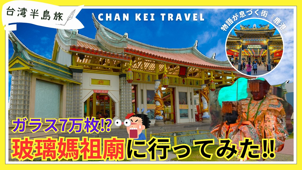 鹿港＋玻璃媽祖廟