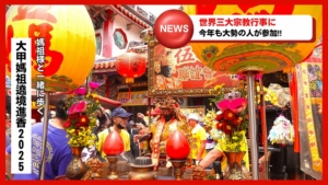 大甲媽祖巡礼