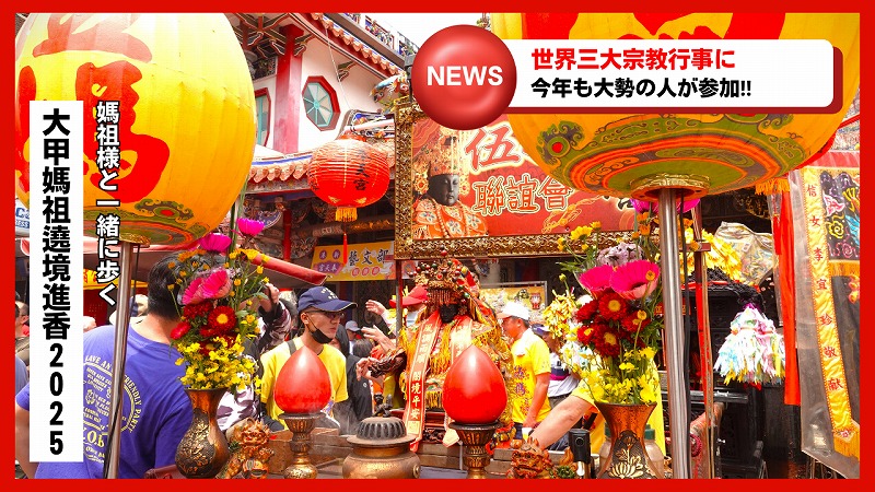 大甲媽祖巡礼