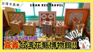 台湾花磚博物館