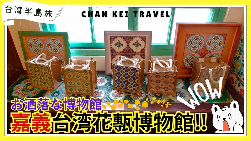 台湾花磚博物館