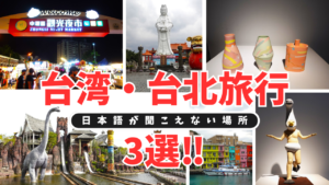 日本語が聞こえてこない台湾の観光スポット