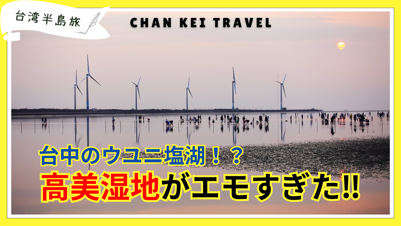 台中高美湿地