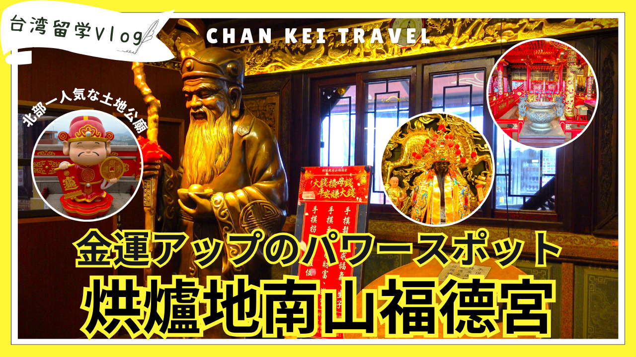烘炉地南山福徳宮