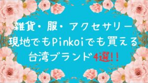 台湾旅行のお土産にも◎雑貨・服・アクセサリーのおすすめ｜Pinkoiで買える台湾ブランド4選