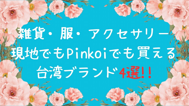 台湾旅行のお土産にも◎雑貨・服・アクセサリーのおすすめ｜Pinkoiで買える台湾ブランド4選